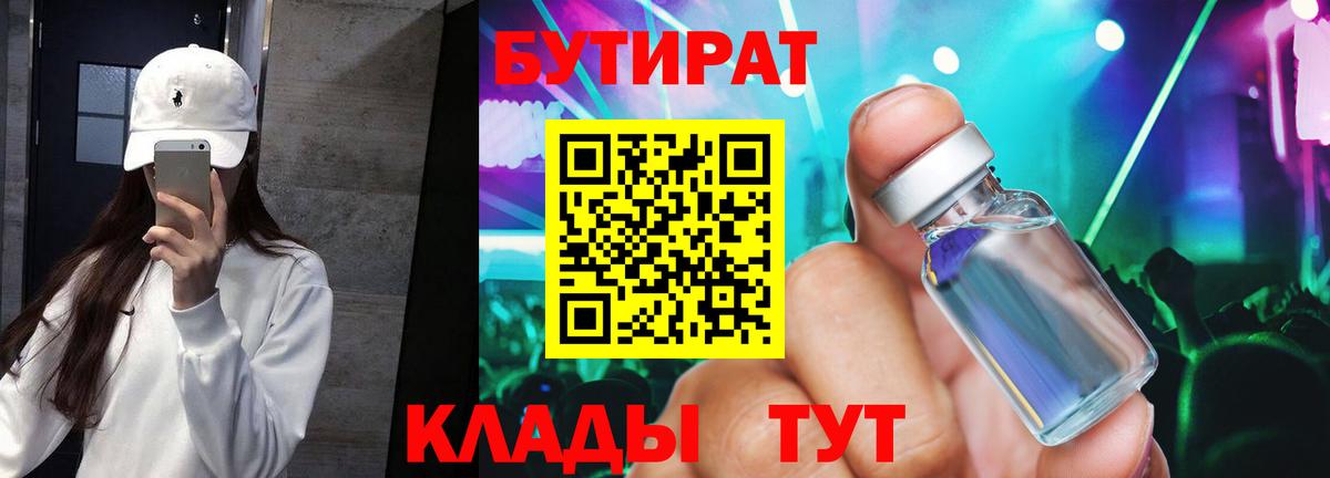 Ачинск  БУТИРАТ BDO 33%  Вход с VPN 