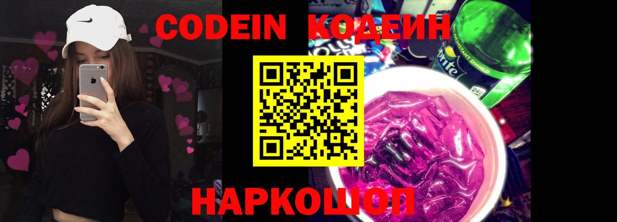 Codein напиток Lean (лин)  Codein Purple Drank  Вход с VPN  Ачинск 